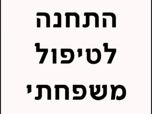 טיפול משפחתי - תשלום חלקי