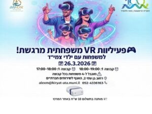 פעילות VR משפחתית מרגשת למשפחות עם ילדי צמי"ד ב -26.3.2026 בשעות 18:00-19:00