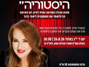 מופע השראה נשית