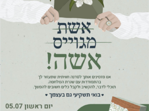 סדנת "עת לבנות"