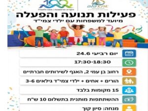 פעילות תנועה והפעלה - בתאריך  24.6.2026