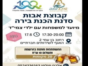 קבוצת אבות - סדנת הכנת בירה בתאריך 17.06.2026