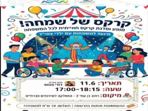 קרקס של שמחה בתאריך 11.06.2026