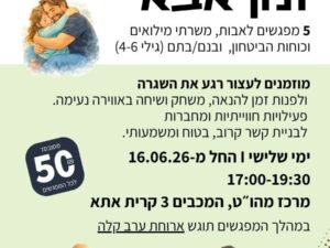 זמן אבא - למשרתי המילואים
