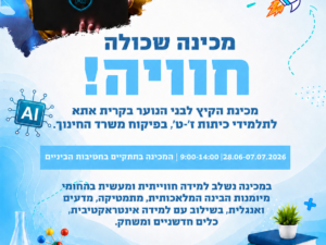 מכינה שכולה חוויה לתלמידי חטיבות הביניים