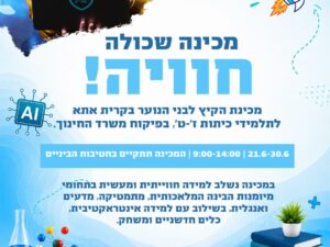 מכינה שכולה חוויה לתלמידי חטיבות הביניים