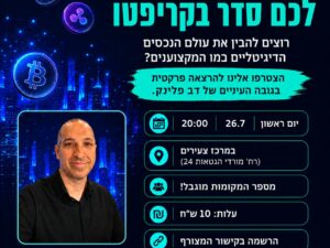 הרצאה שתעשה לכם סדר בקריפטו