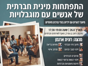 סדנת התפתחות מינית חברתית של אנשים עם מוגבלויות
