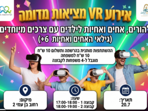 פעילות VR לכל המשפחה