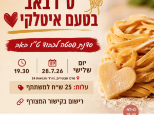 סדנת בישול איטלקי מפנקת לכבוד ט"ו באב