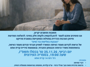 היום הבינלאומי למניעת אלימות נגד נשים