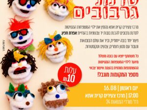 סדנת גרבובים