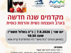 ערב העצמה נשית והרמת כוסית תשפ"ז